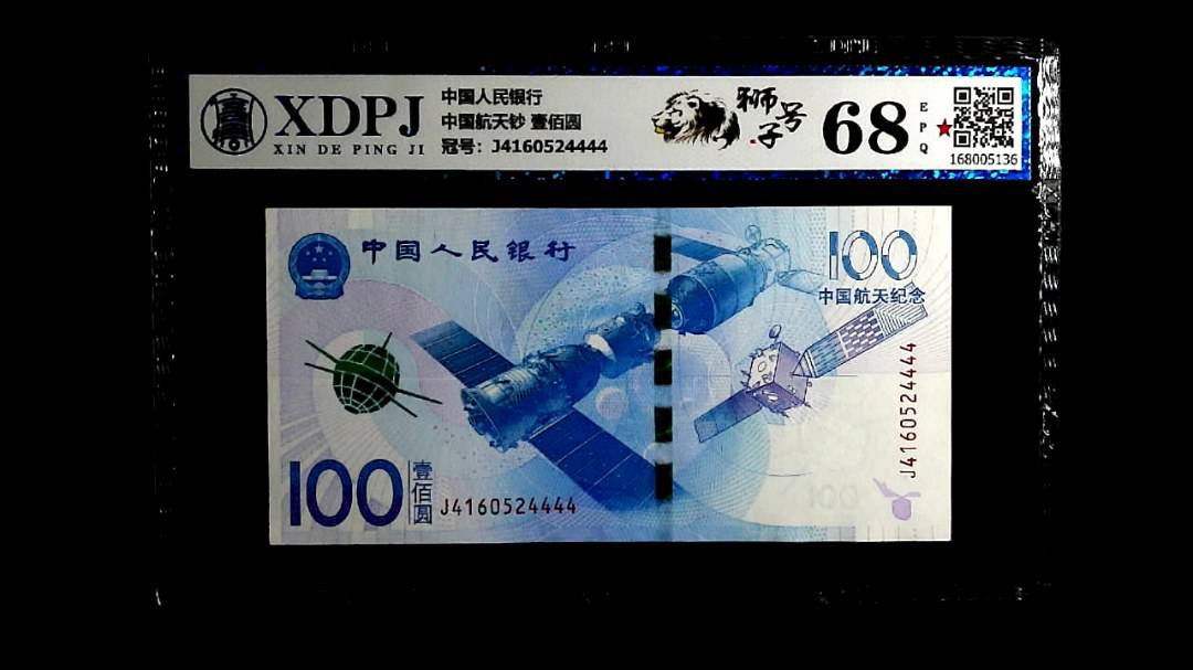 中国航天钞 壹佰圆