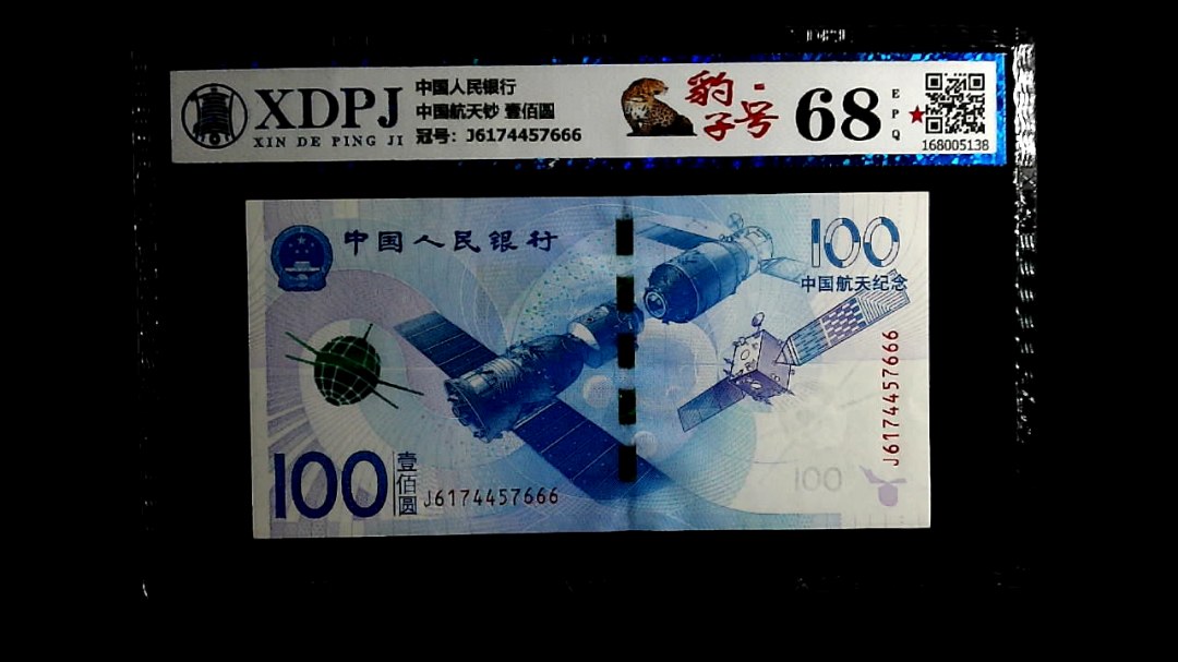 中国航天钞 壹佰圆