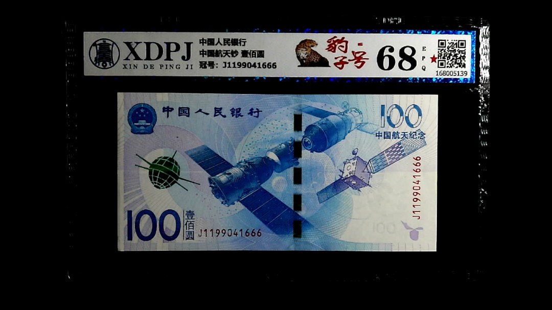 中国航天钞 壹佰圆