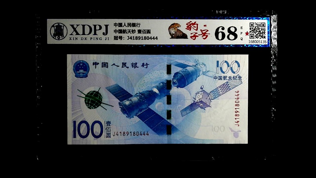 中国航天钞 壹佰圆