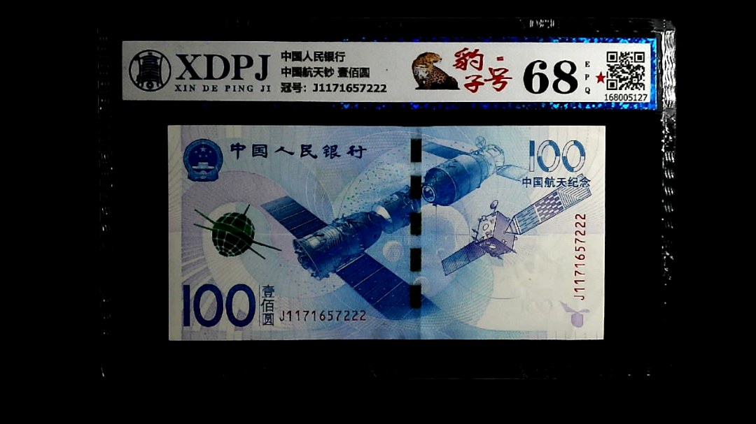 中国航天钞 壹佰圆