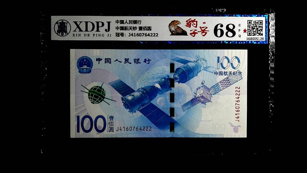 中国航天钞 壹佰圆