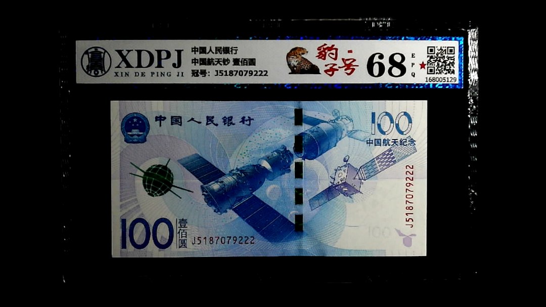 中国航天钞 壹佰圆