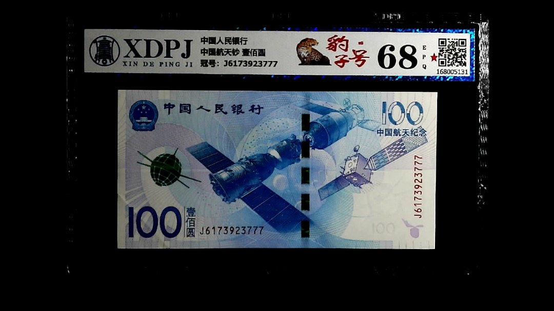 中国航天钞 壹佰圆