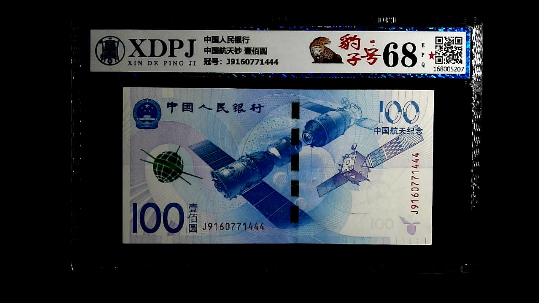 中国航天钞 壹佰圆