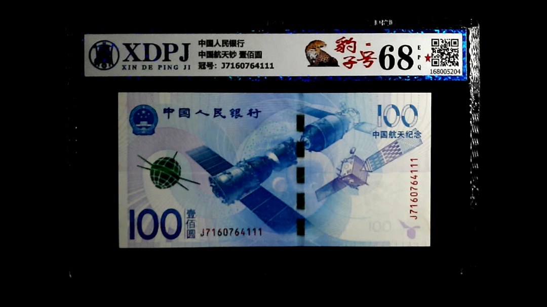 中国航天钞 壹佰圆