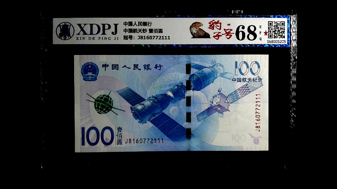 中国航天钞 壹佰圆