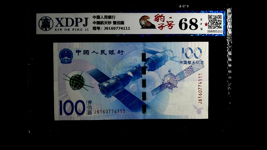 中国航天钞 壹佰圆
