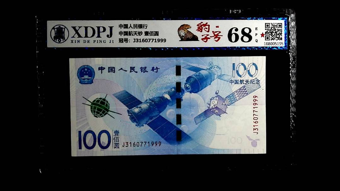 中国航天钞 壹佰圆