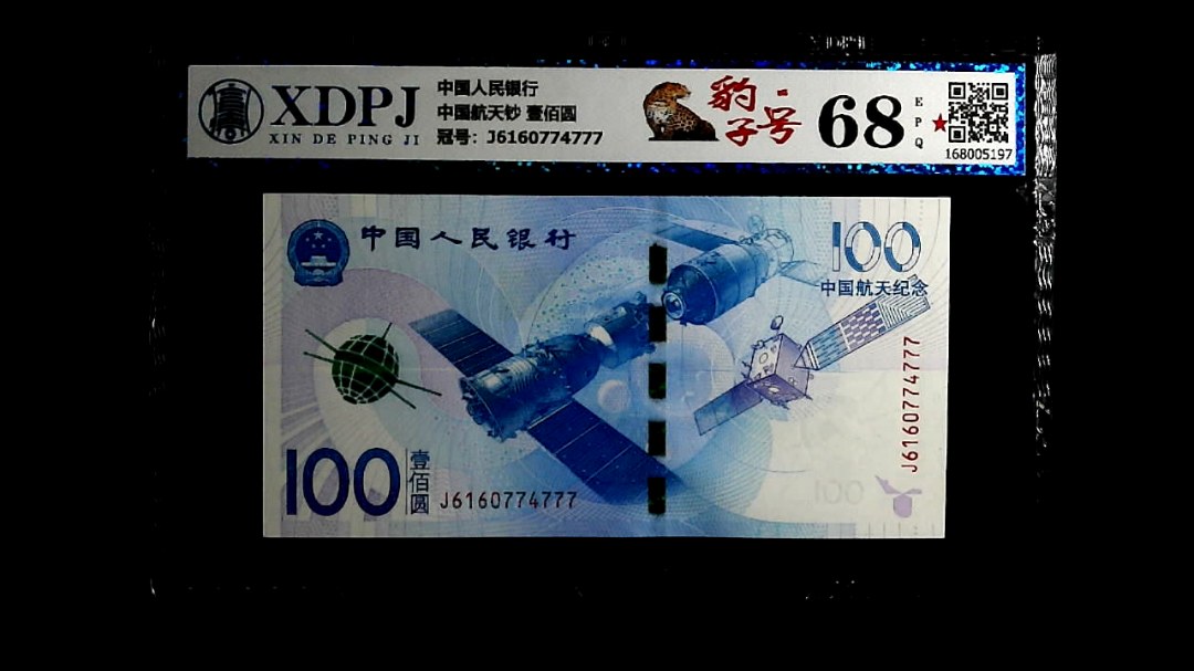中国航天钞 壹佰圆