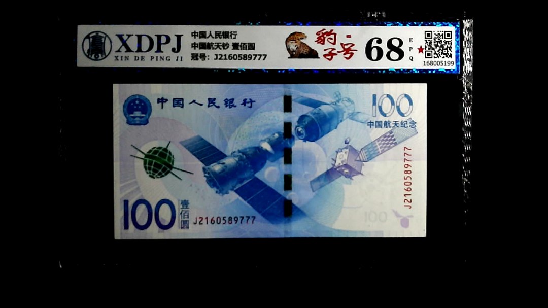 中国航天钞 壹佰圆
