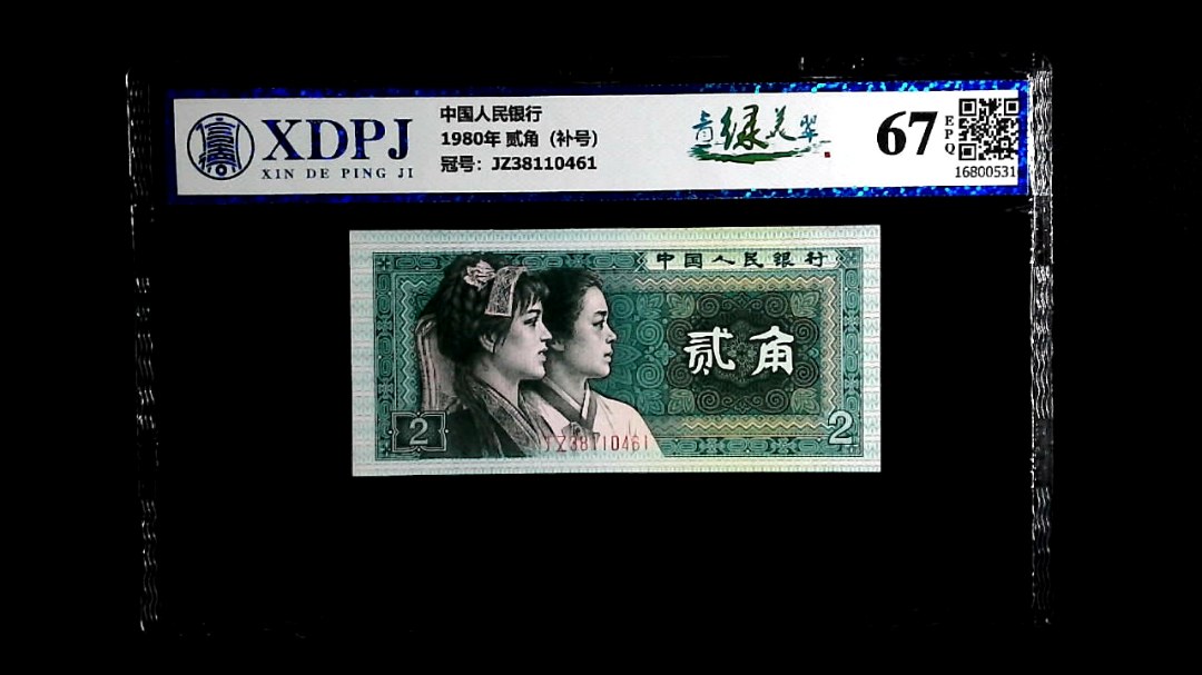 1980年 贰角（补号）