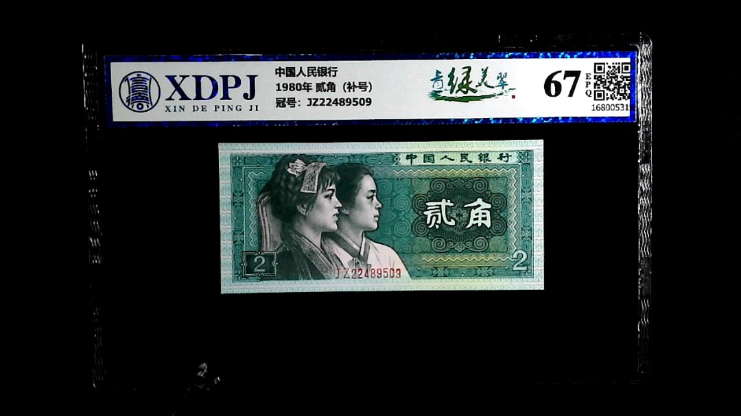 1980年 贰角（补号）