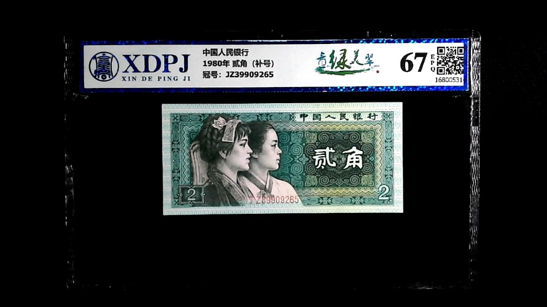 1980年 贰角（补号）