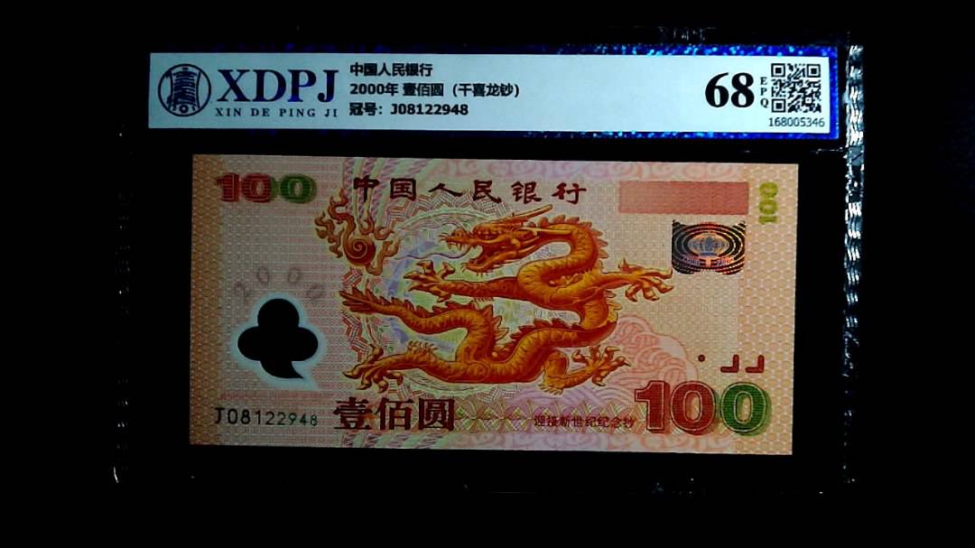2000年 壹佰圆（千喜龙钞）