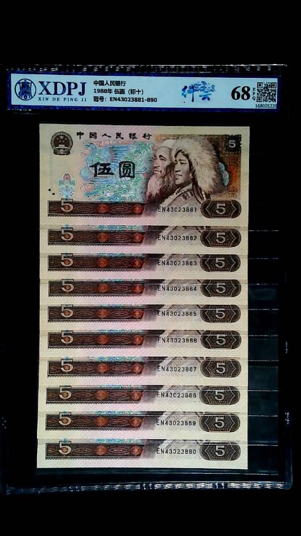 1980年 伍圆（标十）