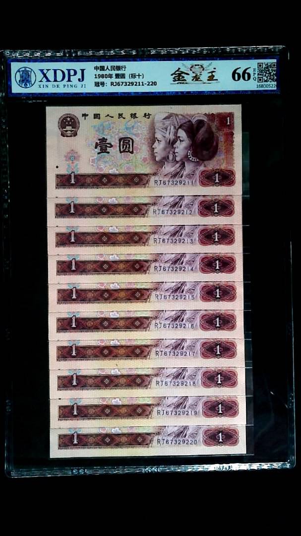 1980年 壹圆（标十）