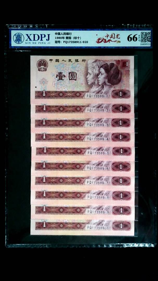 1980年 壹圆（标十）