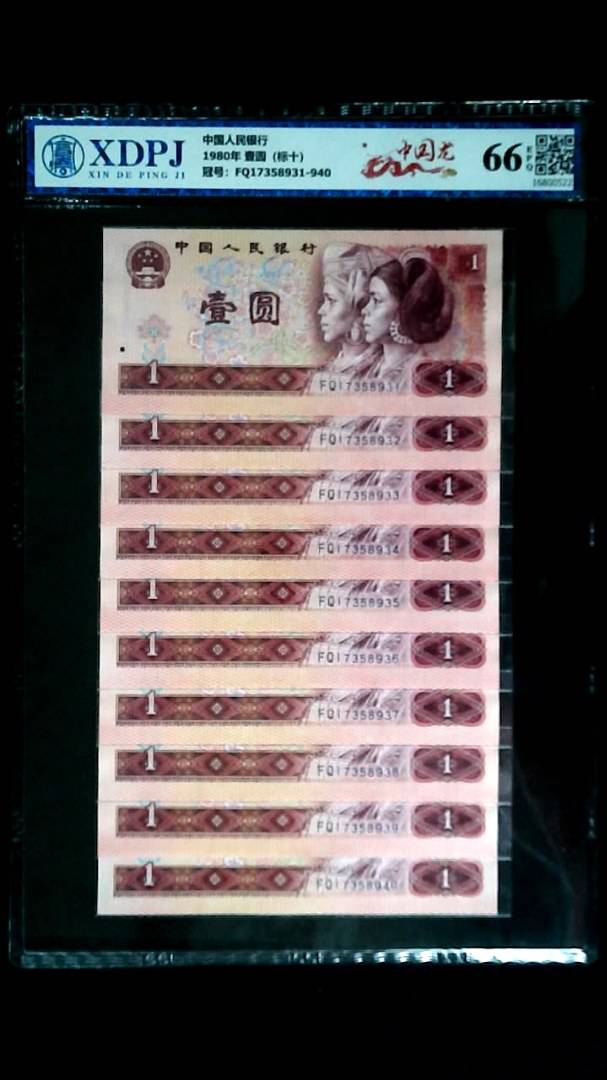 1980年 壹圆（标十）