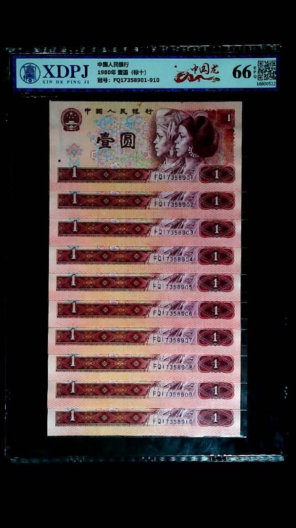 1980年 壹圆（标十）