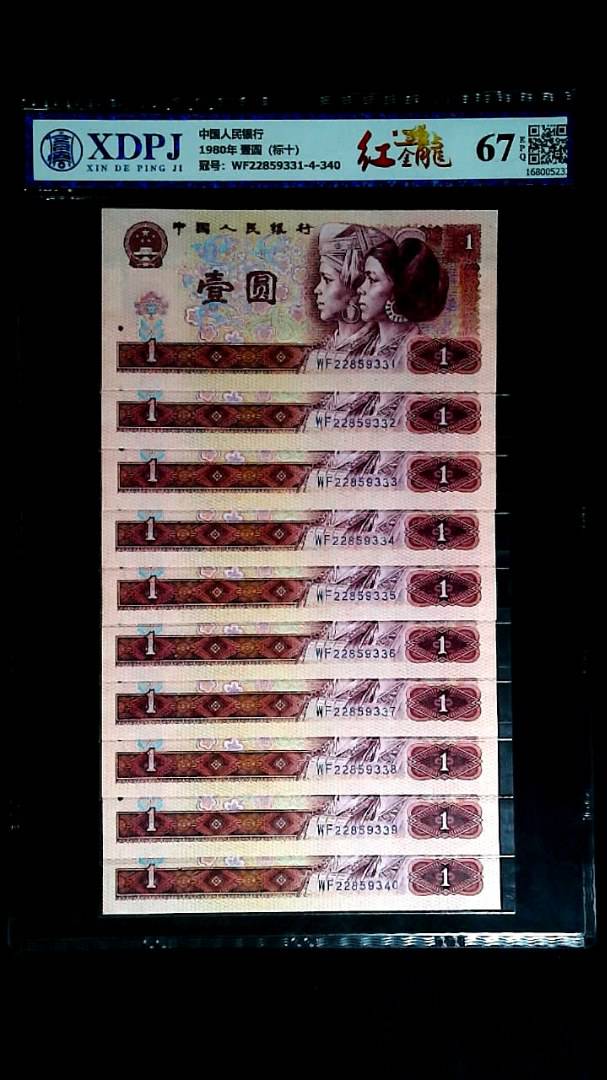 1980年 壹圆（标十）