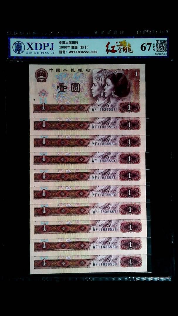 1980年 壹圆（标十）