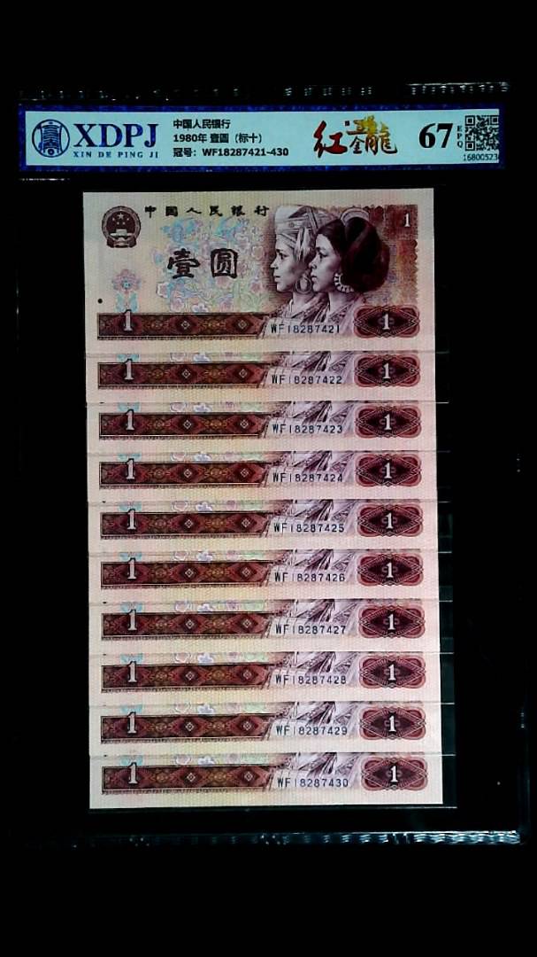 1980年 壹圆（标十）