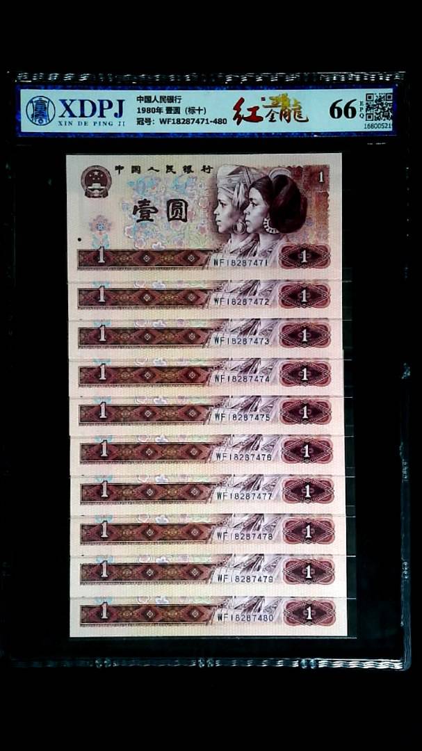 1980年 壹圆（标十）