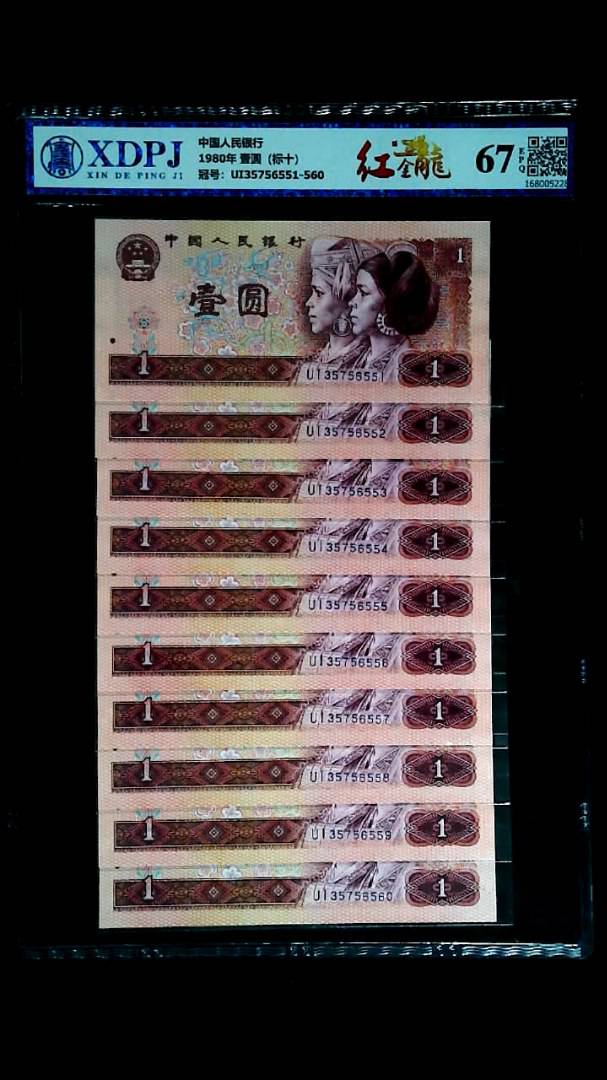 1980年 壹圆（标十）