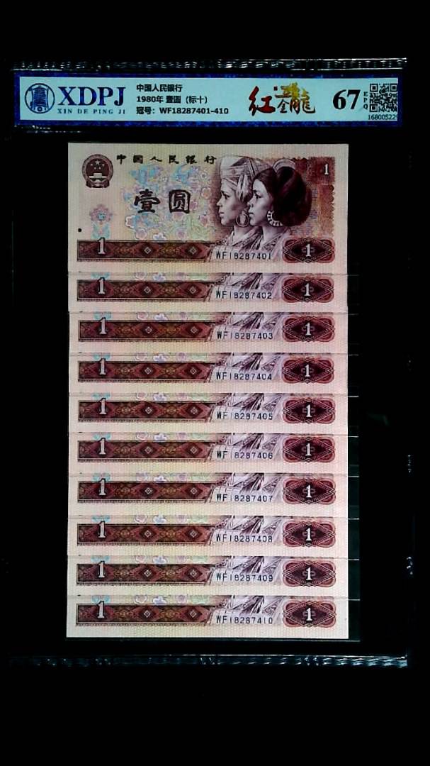 1980年 壹圆（标十）