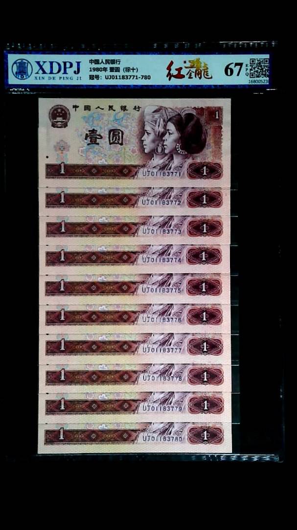 1980年 壹圆（标十）