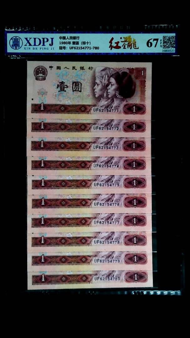 1980年 壹圆（标十）