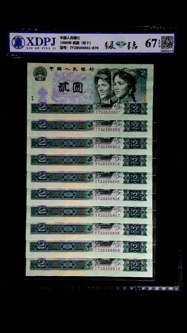 1980年 贰圆（标十）