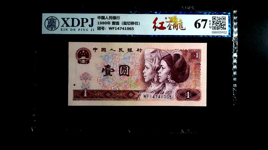 1980年 壹圆（裁切移位）