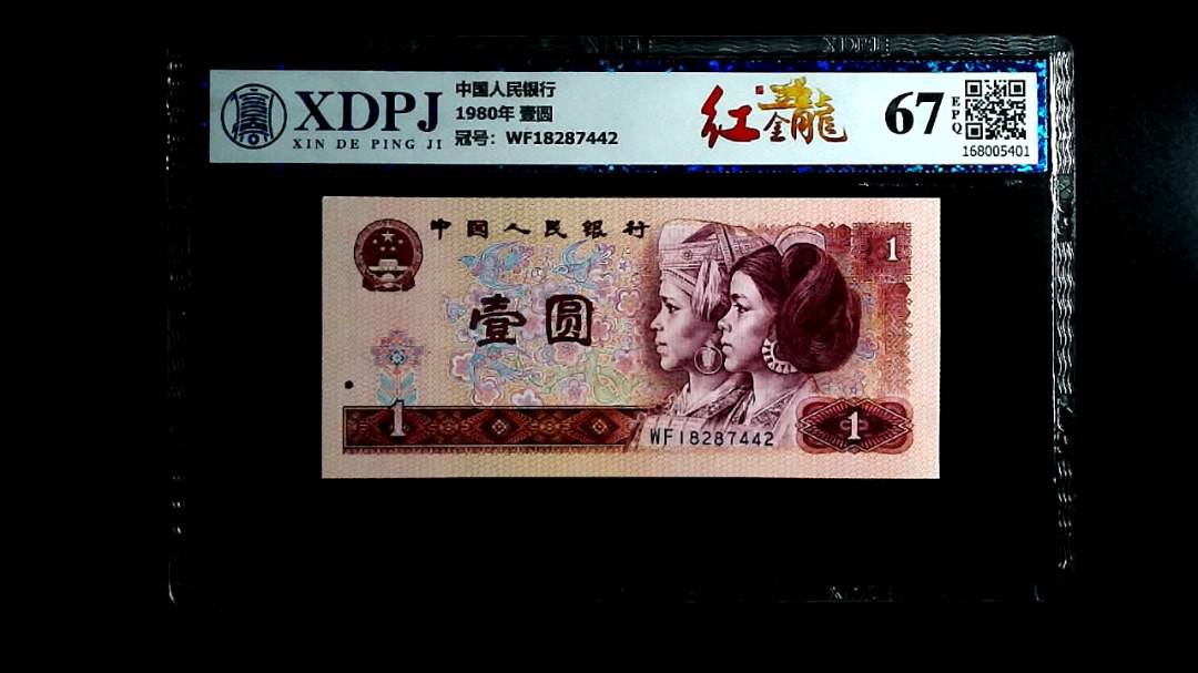 1980年 壹圆