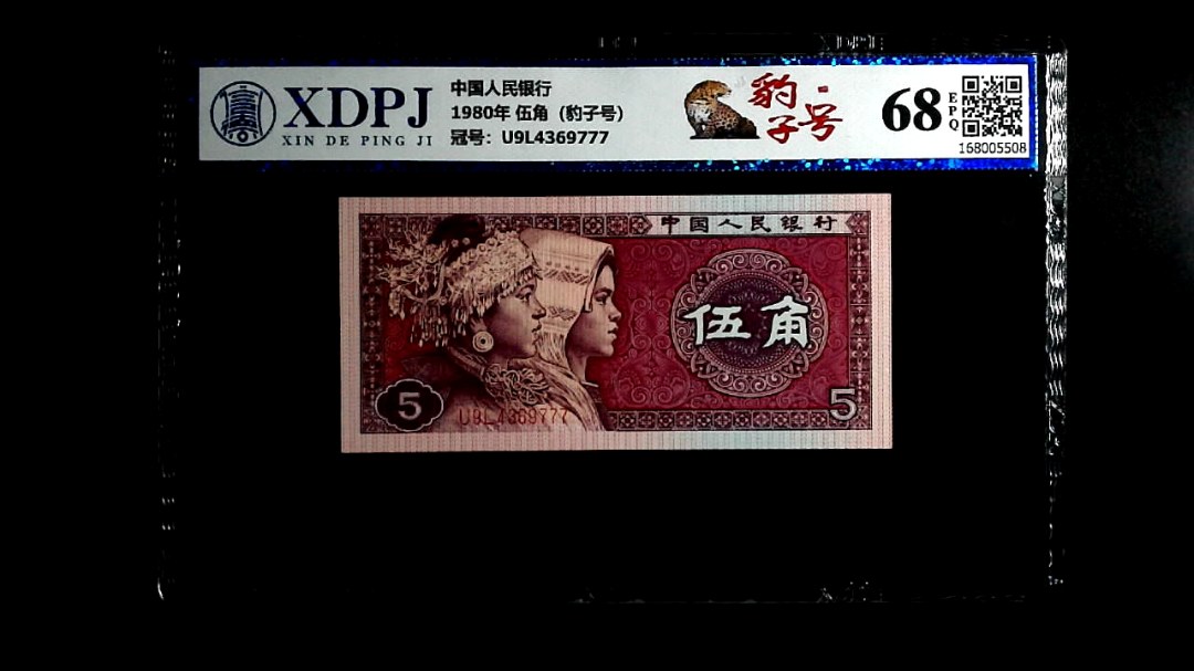 1980年 伍角（豹子号）