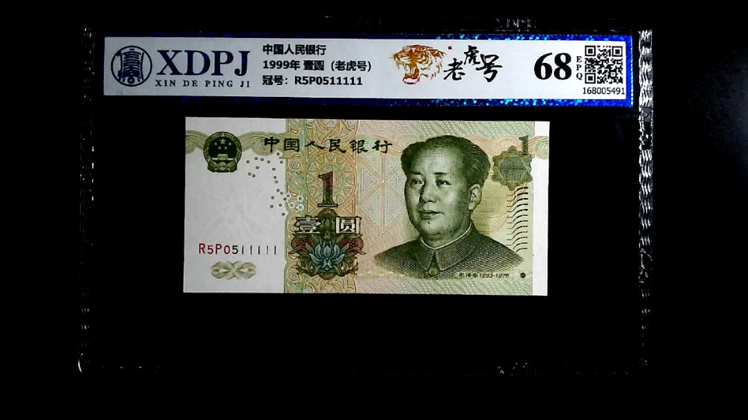 1999年 壹圆（老虎号）