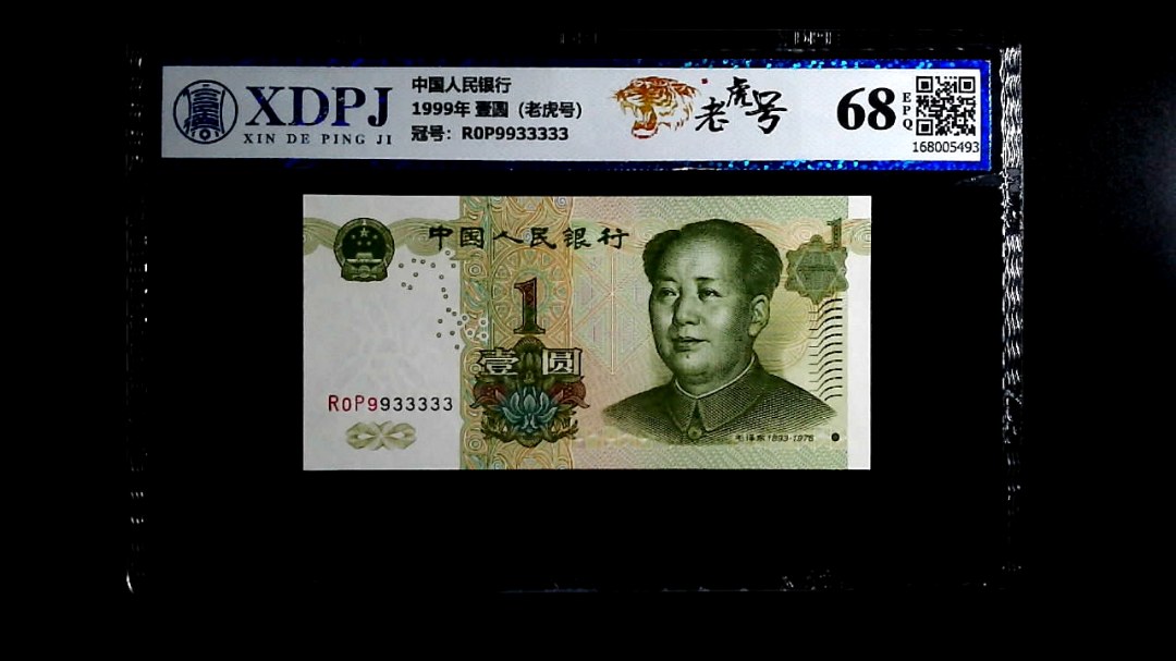 1999年 壹圆（老虎号）