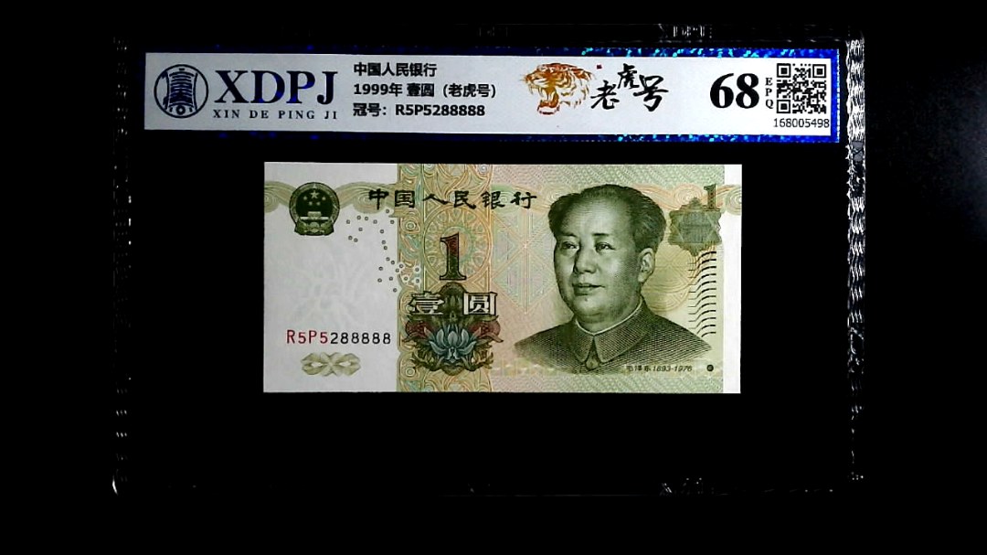 1999年 壹圆（老虎号）