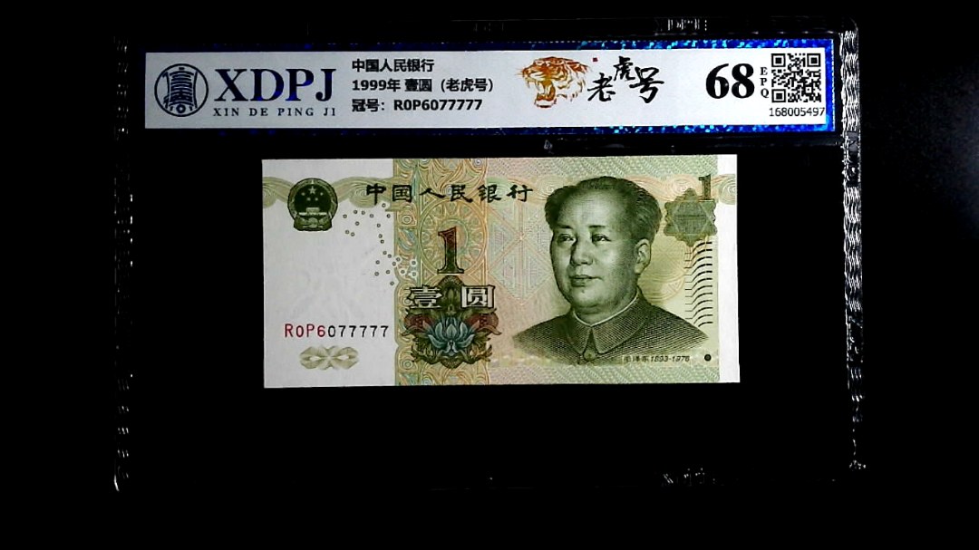 1999年 壹圆（老虎号）