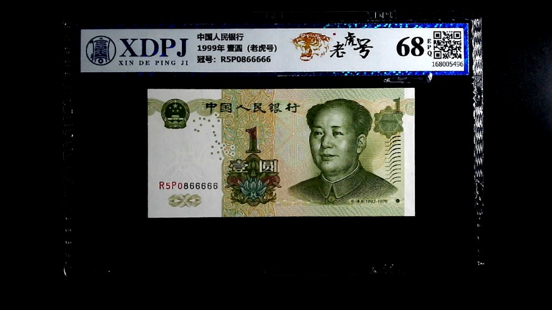 1999年 壹圆（老虎号）
