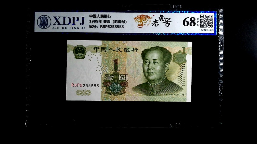 1999年 壹圆（老虎号）