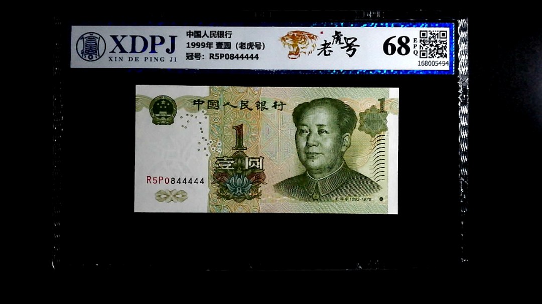1999年 壹圆（老虎号）
