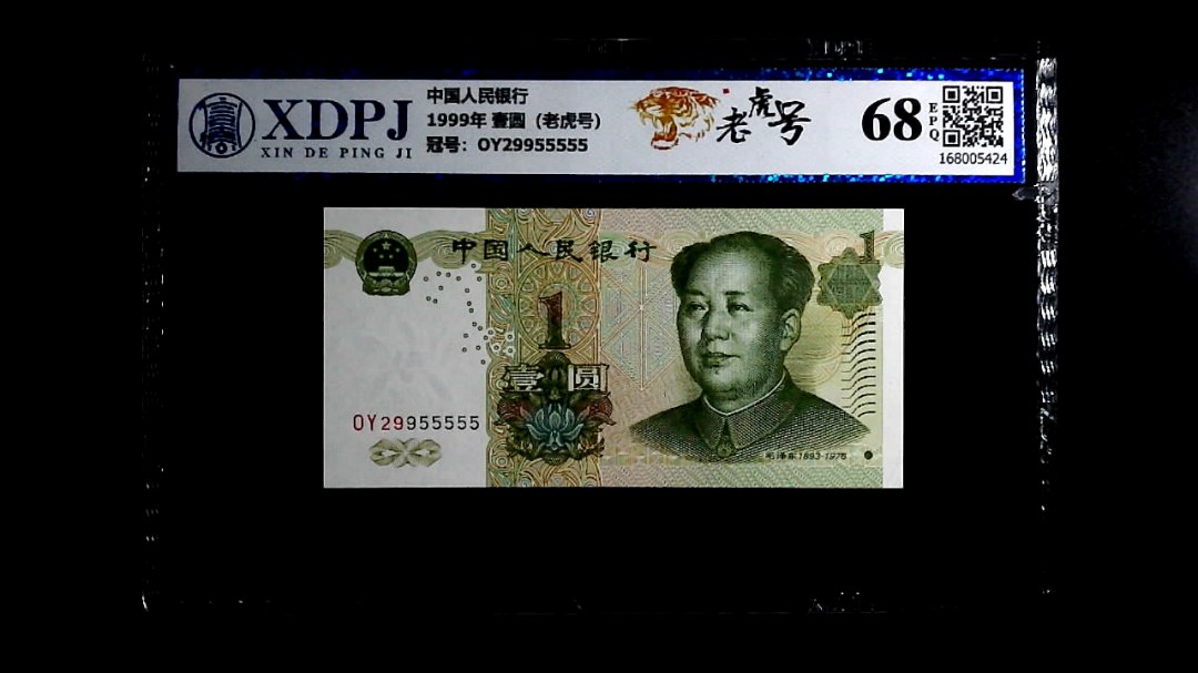 1999年 壹圆（老虎号）