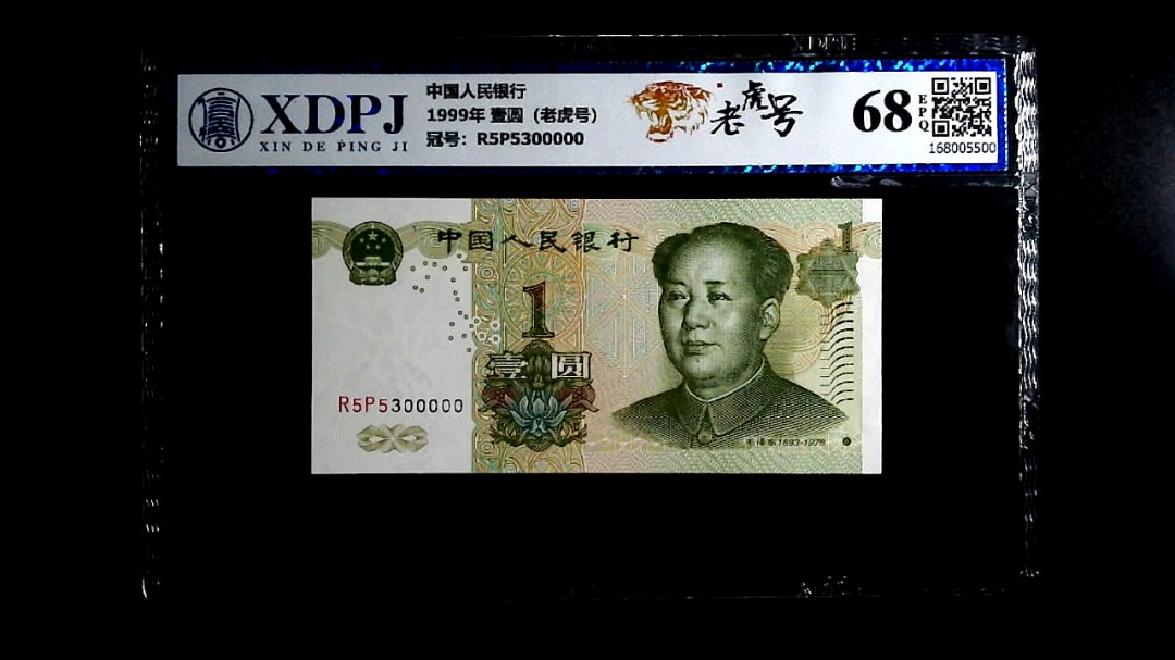 1999年 壹圆（老虎号）