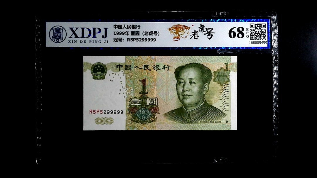 1999年 壹圆（老虎号）
