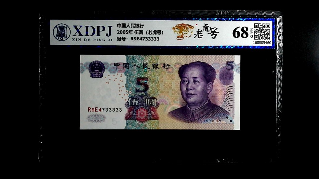 2005年 伍圆（老虎号）