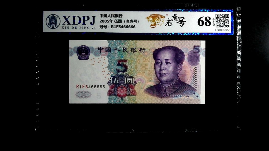 2005年 伍圆（老虎号）