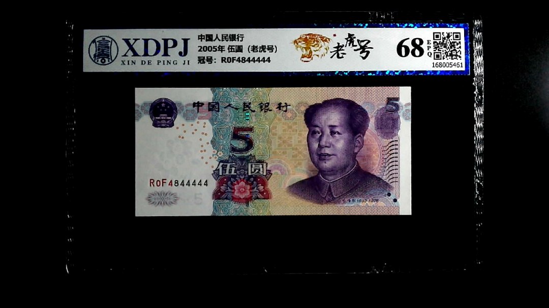 2005年 伍圆（老虎号）