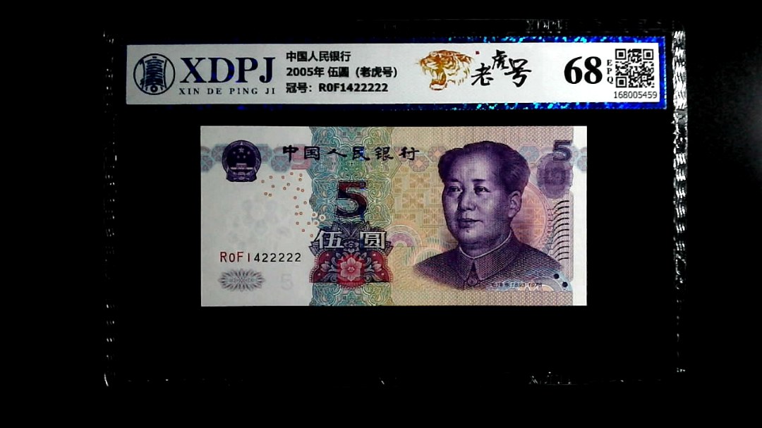 2005年 伍圆（老虎号）